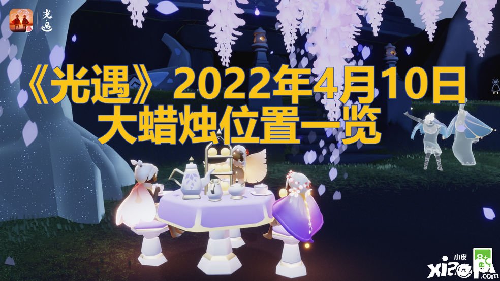 《光遇》2022年4月10日大蠟燭位置一覽