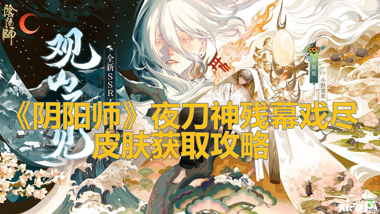 《陰陽師》夜刀神殘幕戲盡皮膚獲取攻略