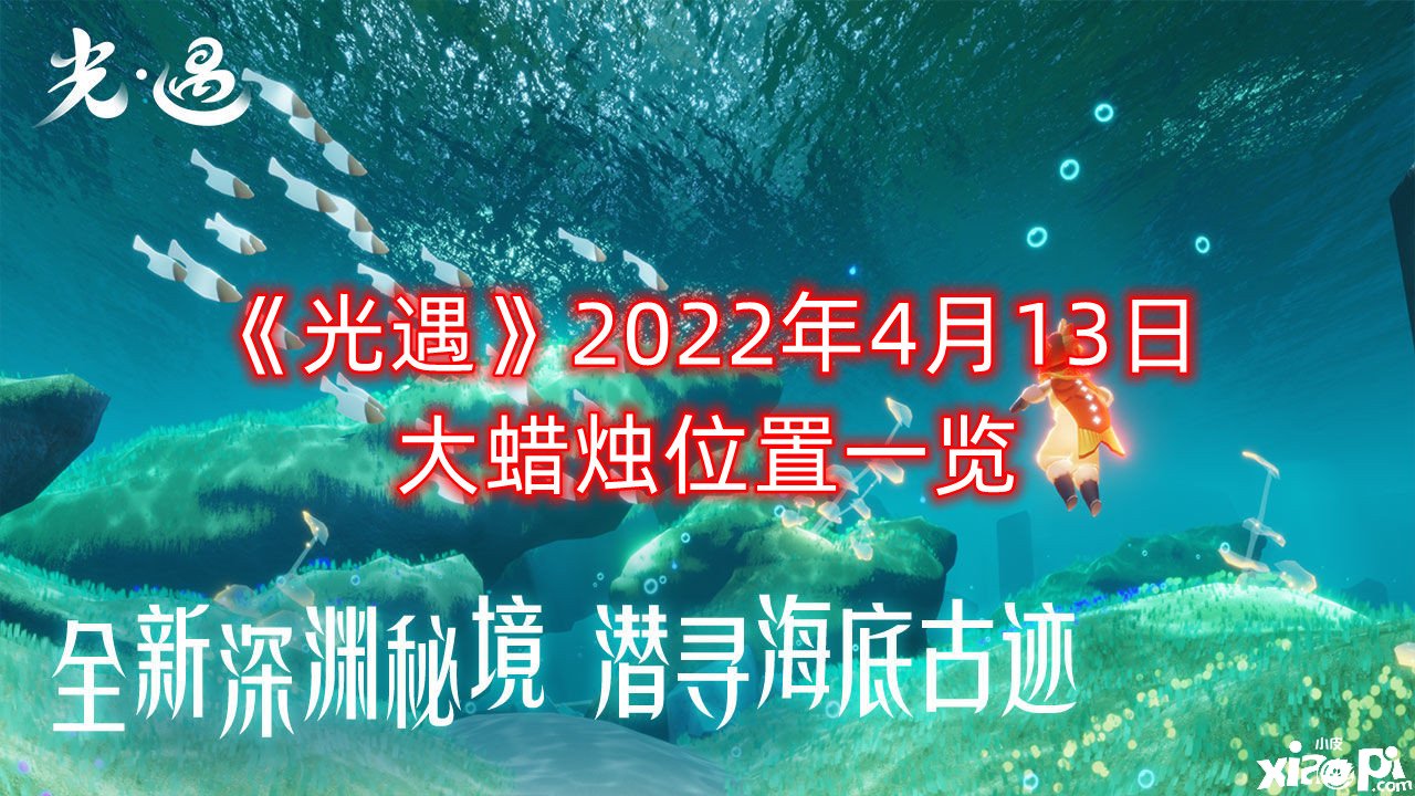 《光遇》2022年4月13日大蠟燭位置一覽