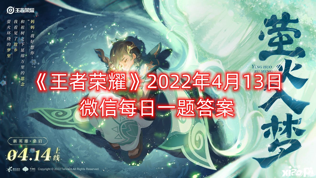 《王者榮耀》2022年4月13日微信逐日一題謎底