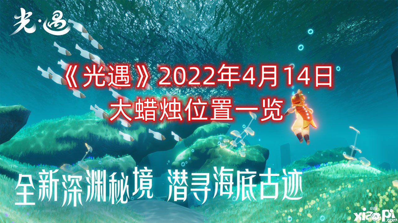 《光遇》2022年4月14日大蠟燭位置一覽