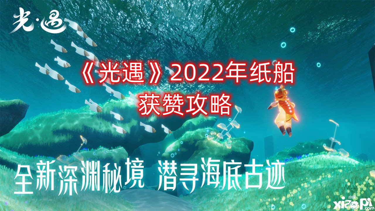 《光遇》2022年紙船獲贊攻略