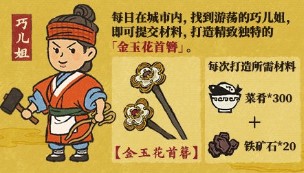 《江南百景圖》金玉花首簪打造攻略