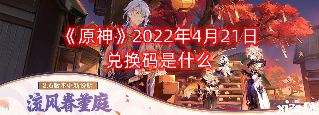 《原神》2022年4月21日兌換碼是什么