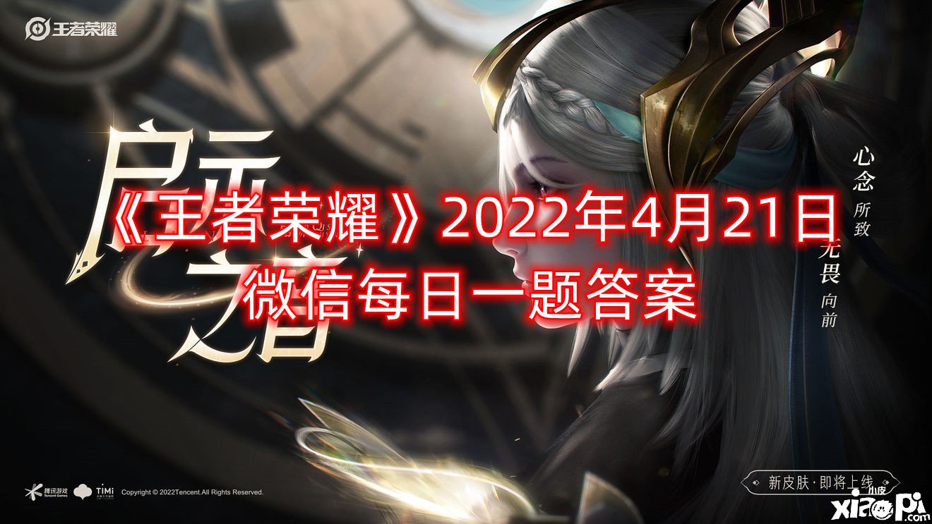 《王者榮耀》2022年4月21日微信逐日一題謎底