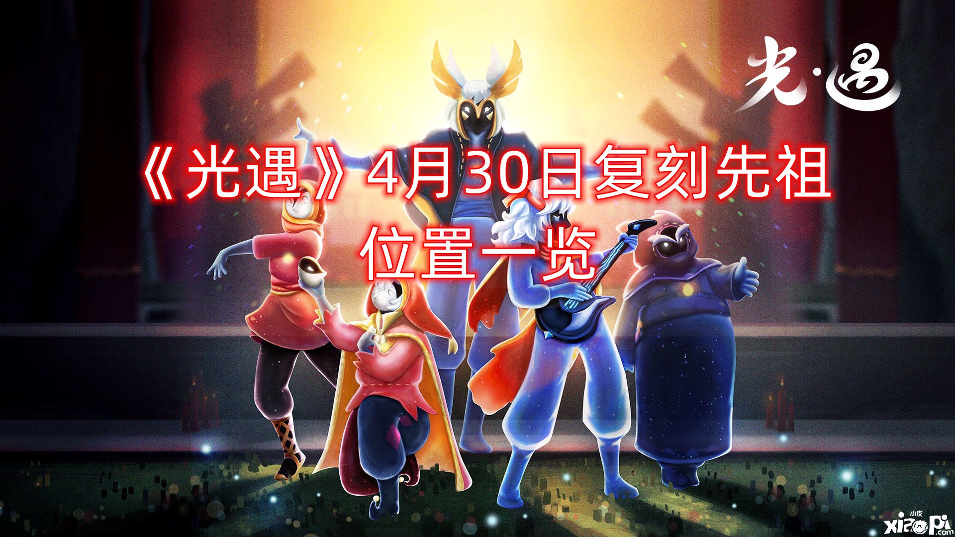 《光遇》4月30日復(fù)刻先祖位置一覽