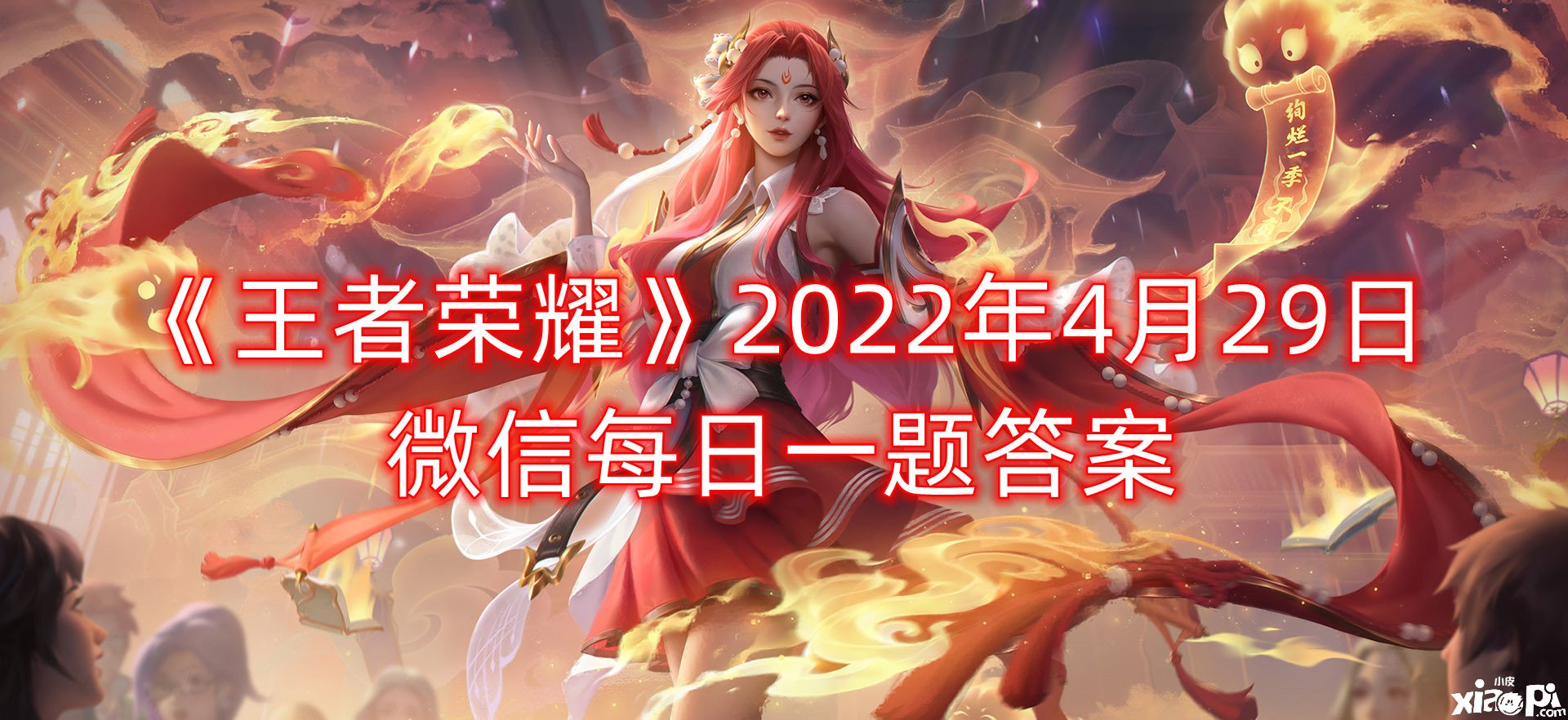 《王者榮耀》2022年4月29日微信逐日一題謎底