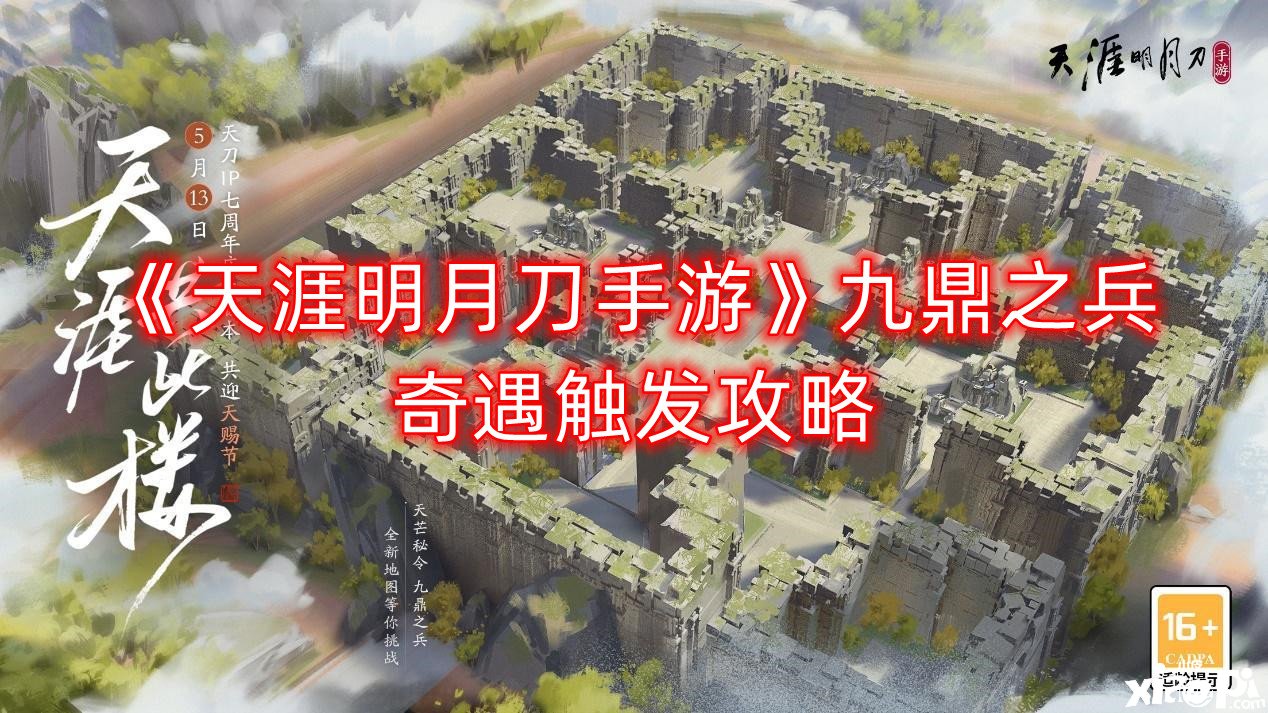 《天涯明月刀手游》九鼎之兵奇遇觸發(fā)攻略