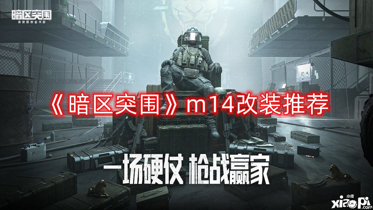 《暗區(qū)突圍》m14改裝推薦