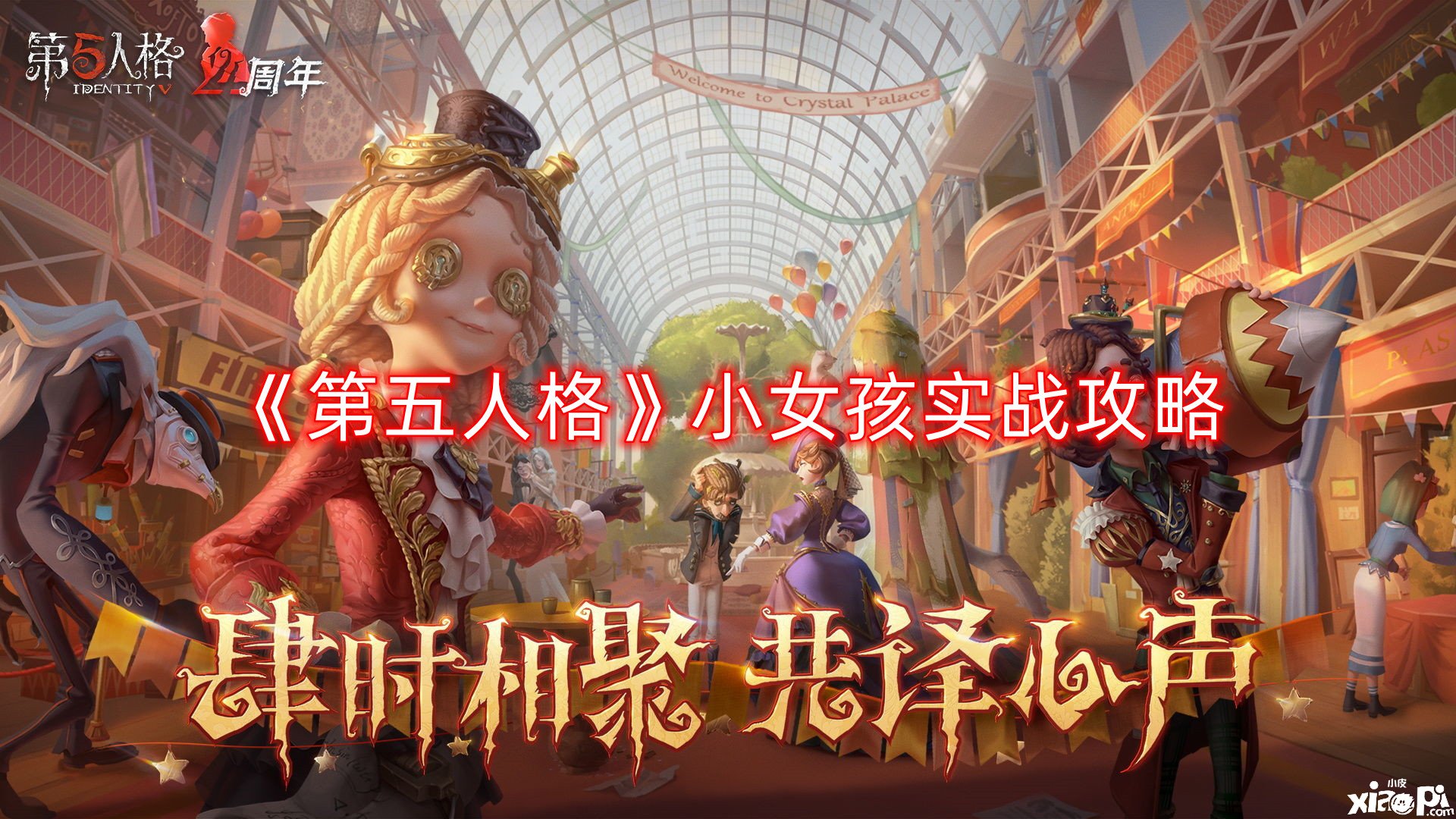 《第五人格》小女孩實戰(zhàn)攻略