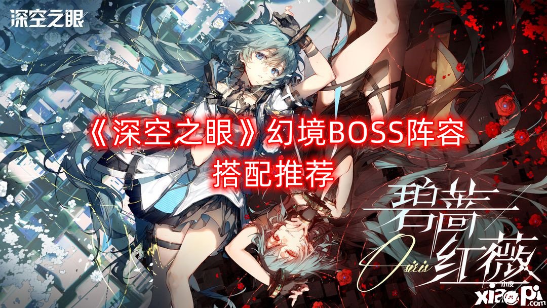 《深空之眼》幻夢(mèng)BOSS陣容搭配推薦