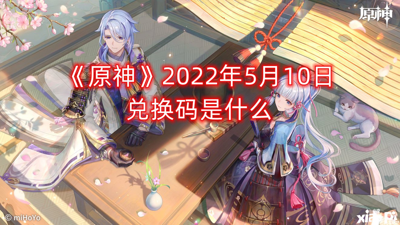 《原神》2022年5月10日兌換碼是什么