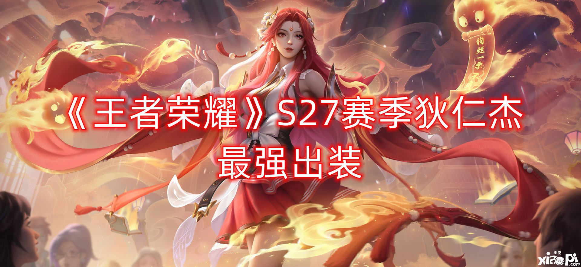 《王者榮耀》S27賽季狄仁杰最強(qiáng)出裝