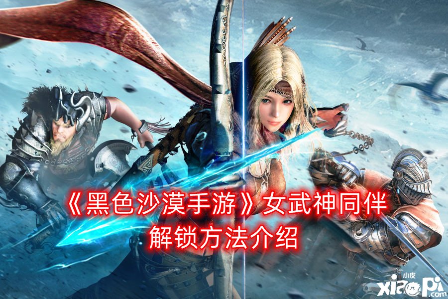 《玄色戈壁手游》女武神伙伴解鎖要領(lǐng)先容