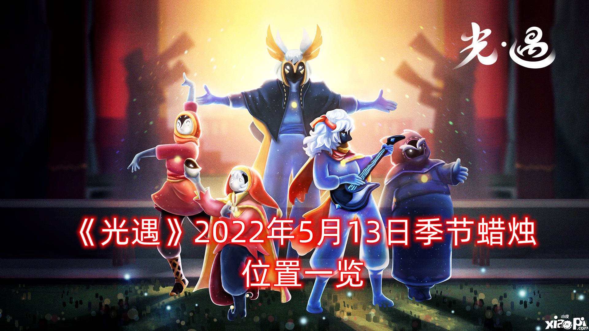 《光遇》2022年5月13日季候蠟燭位置一覽