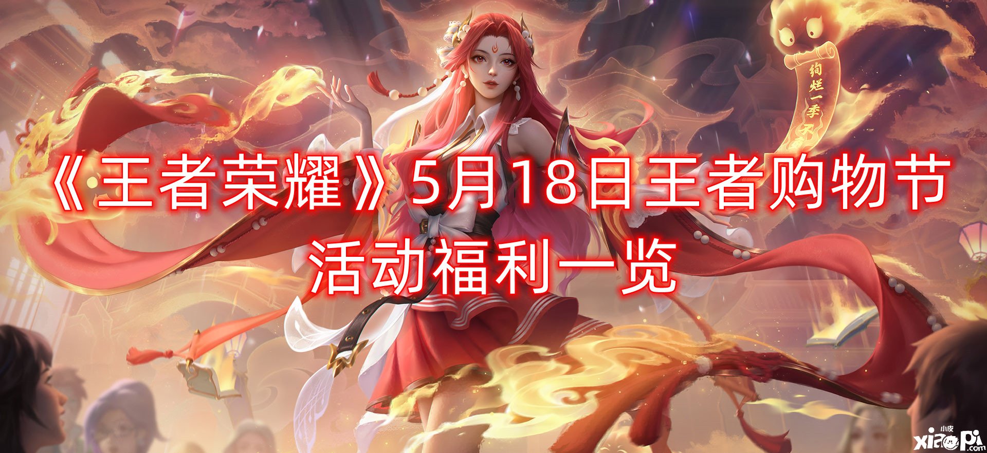 《王者榮耀》5月18日王者購(gòu)物節(jié)勾當(dāng)福利一覽