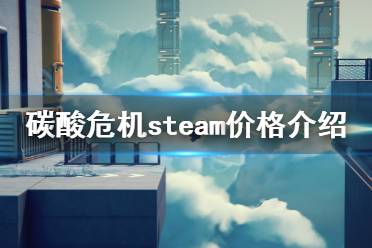  碳酸危機steam價格介紹 國區(qū)價格： 其他區(qū)價格： 最便宜的依舊是土耳其區(qū)