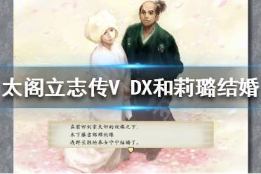  太閣立志傳V DX 如何和莉璐結(jié)婚？游戲中玩家可以選擇和很多人結(jié)婚