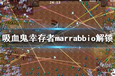 《吸血鬼幸存者》marrabbio如何解鎖？marrabbio解鎖方法分享