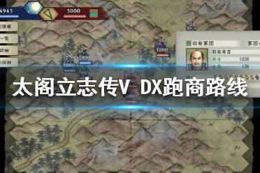 《太閣立志傳V DX》跑商玩法怎么玩？跑商路線推薦