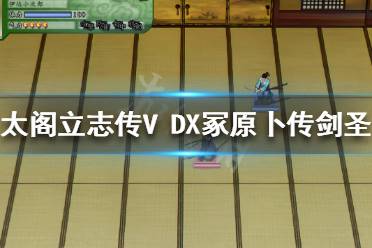 《太閣立志傳V DX》冢原卜傳劍圣怎么打？冢原卜傳劍圣打法分享