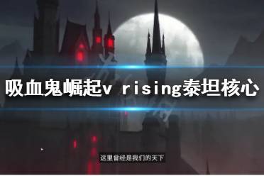 《吸血鬼崛起》泰坦核心有什么用？v rising泰坦核心介紹