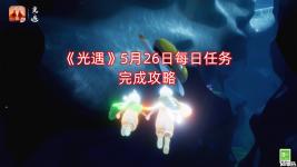 小伙伴們快來一起看看吧！ 《光遇》 5月26日 每日任務(wù)完成攻略 1、「接受一位朋友的禮物」收一顆心或心火 2、「在暮土