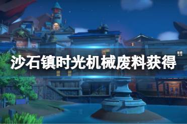  獲得方法 首先來(lái)到位于工坊西南邊野外的回收公司