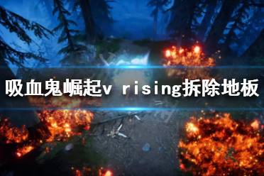  吸血鬼崛起v rising拆除地板方法介紹 移除地板首先要確認它沒有接觸到任何墻壁或柱子