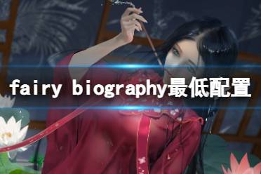 今天小編給大家?guī)?lái)fairy biography最低配置要求一覽