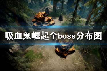 《吸血鬼崛起》boss位置在哪？v rising全boss分布圖介紹