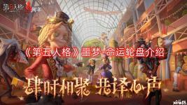  《第五人格》噩夢-命運(yùn)輪盤介紹 【奇珍時裝】噩夢-命運(yùn)輪盤 最后會落在哪個數(shù)字呢?他最期待未知的結(jié)局