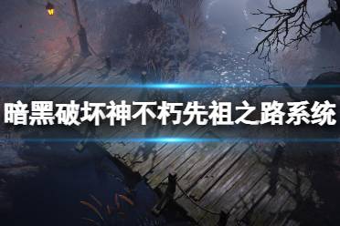 玩家可以獲得大量的「先祖印記」來級(jí)升級(jí)先祖之路