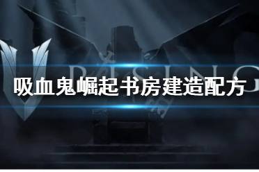  V Rising 圖文攻略 聯(lián)機(jī)方法 開荒玩法 服務(wù)器選擇 單刷boss 血奴捕捉 狼形態(tài)獲取 閃退修復(fù)