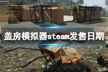 《蓋房模擬器》steam發(fā)售日期及玩法內(nèi)容一覽 游戲什么時候出？