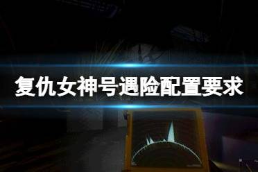  or AMD Ryzen 3 @ 3.1 GHz or better 內(nèi)存: 8 GB RAM 顯卡: NVIDIA