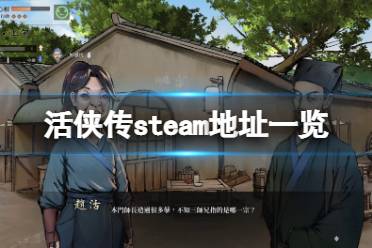 《活俠傳》steam地址是什么？游戲steam地址一覽