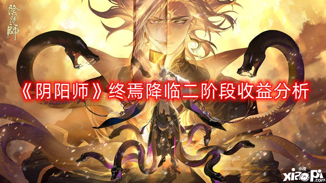 《陰陽師》終焉來臨二階段收益闡明