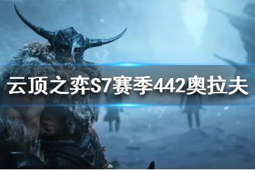 《云頂之弈》S7奧拉夫怎么玩？S7賽季442奧拉夫陣容推薦