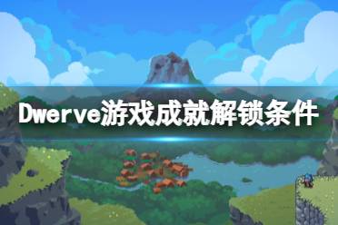 《戰(zhàn)匠杜沃》steam成就有哪些？全成就解鎖條件一覽