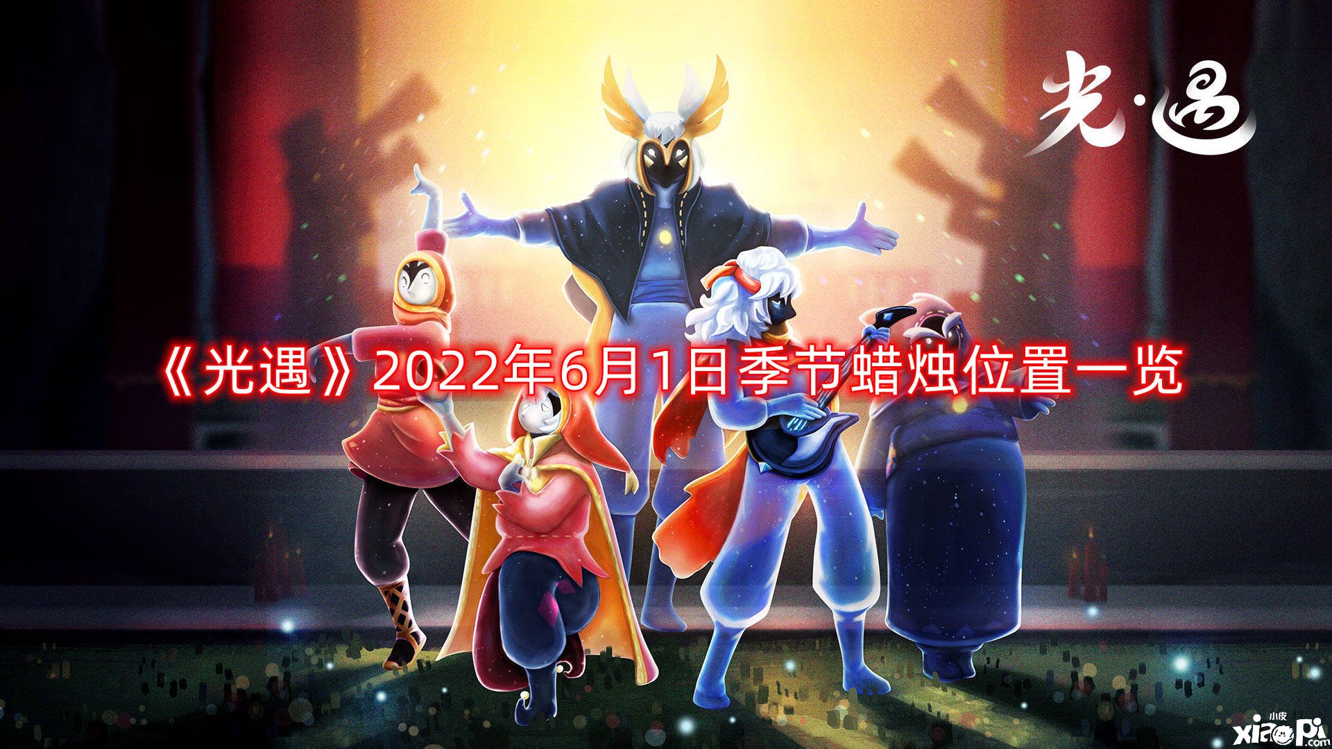 《光遇》2022年6月1日季候蠟燭位置一覽