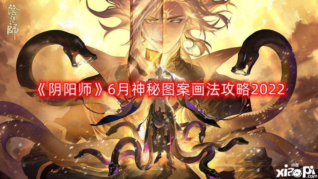 《陰陽師》6月神秘圖案畫法攻略2022