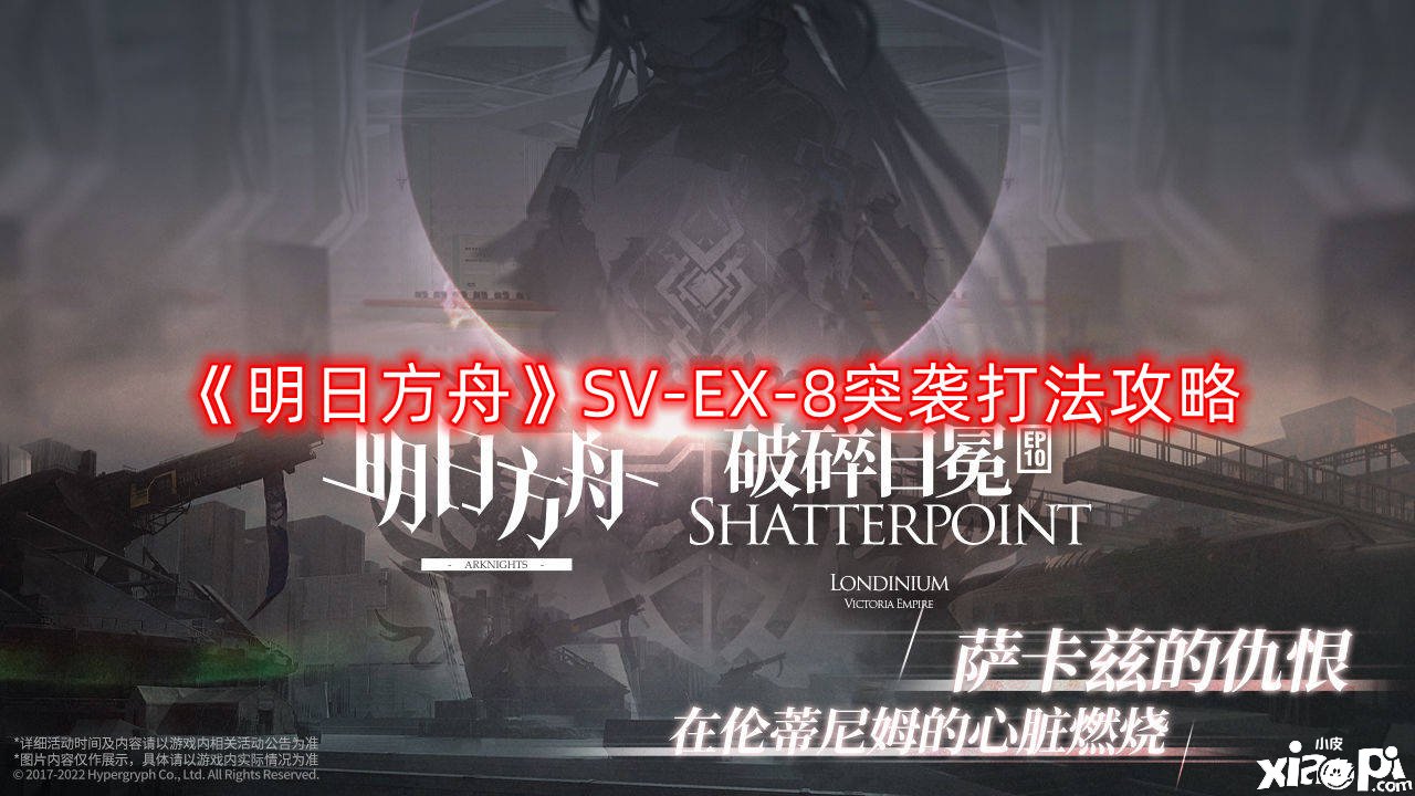 《嫡方舟》SV-EX-8突襲打法攻略