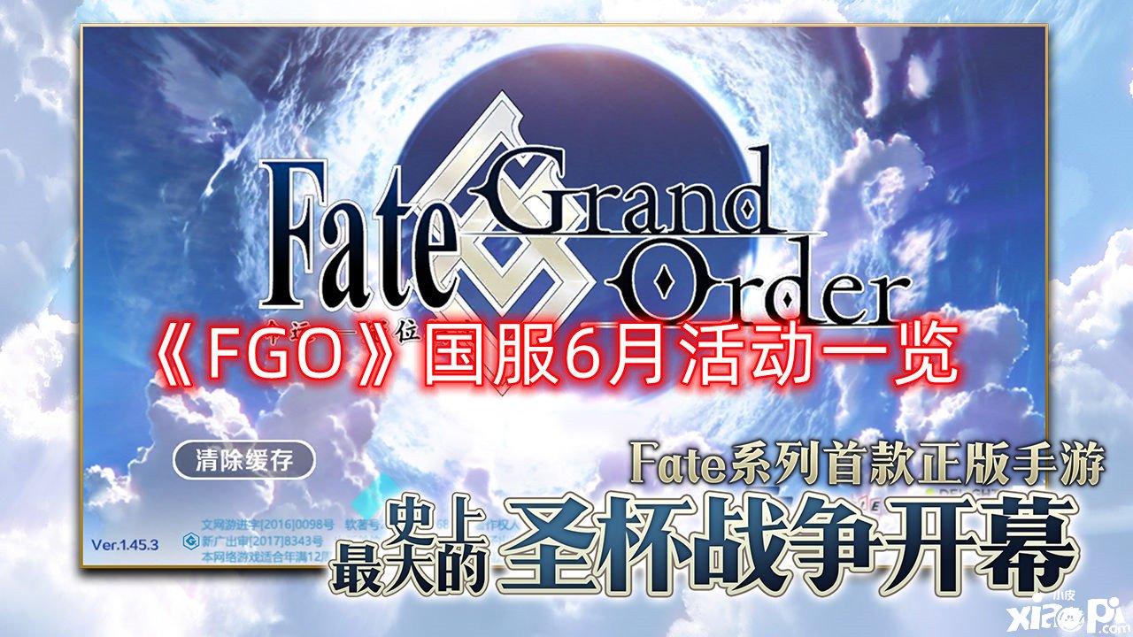 《FGO》國服6月勾當(dāng)一覽