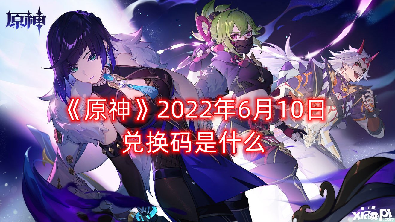 《原神》2022年6月10日兌換碼是什么