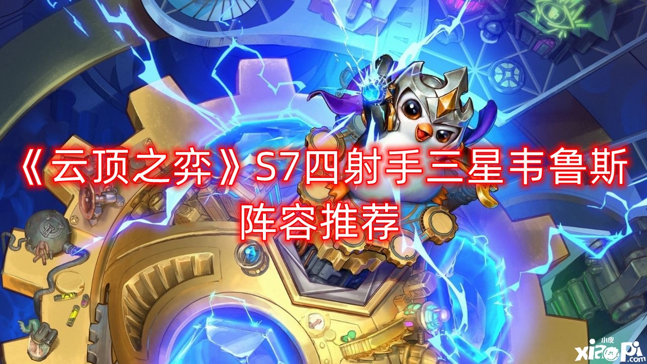 《云頂之弈》S7四弓手三星韋魯斯陣容推薦