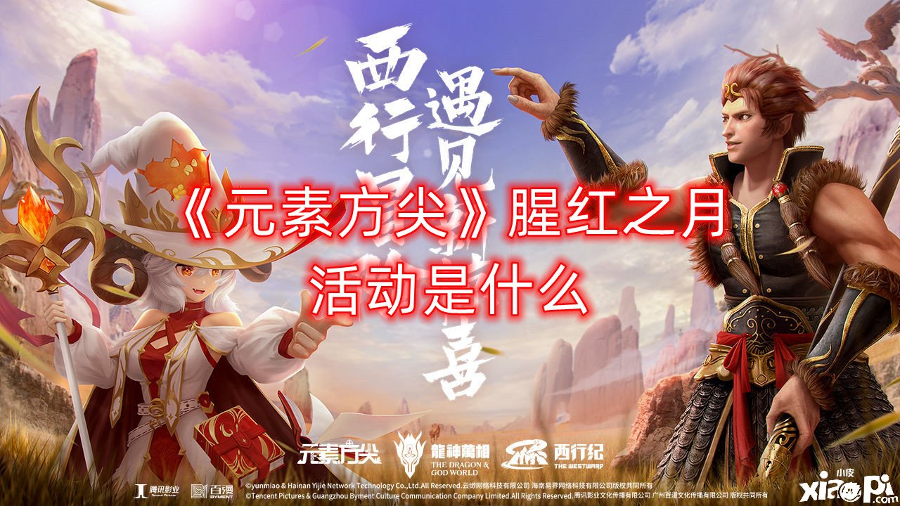 《元素方尖》腥紅之月勾當(dāng)是什么？腥紅之月勾當(dāng)先容