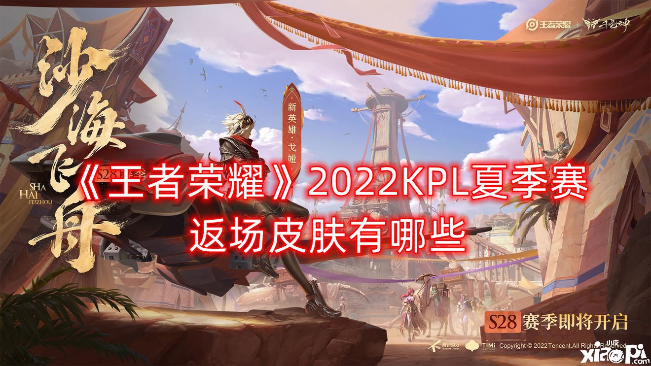 《王者榮耀》2022KPL夏季賽返場皮膚有哪些？2022KPL夏季賽返場皮膚一覽