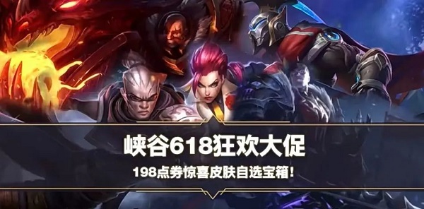 《英雄同盟手游》618皮膚自選寶箱有哪些？618皮膚自選寶箱內(nèi)容一覽