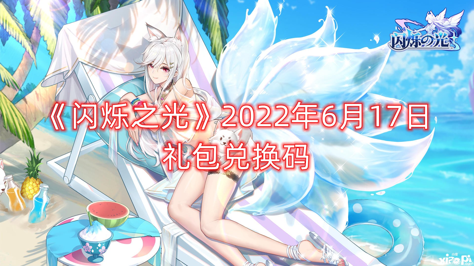 《閃爍之光》2022年6月17日禮包兌換碼